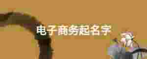 電子商務起名字
