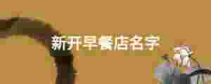 新開早餐店名字