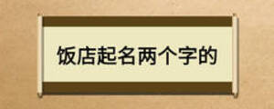 飯店起名兩個字的