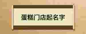 蛋糕門店起名字