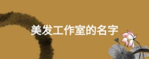 美發工作室的名字
