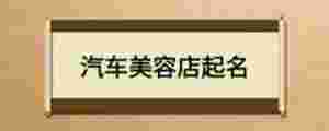 汽車美容店起名