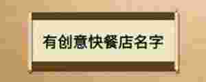 有創意快餐店名字