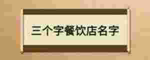 三個字餐飲店名字