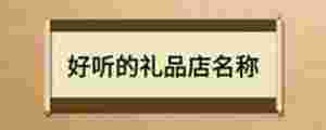 好聽的禮品店名稱