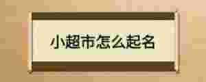 小超市怎么起名