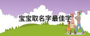 寶寶取名字最佳字