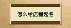 怎么給店鋪起名