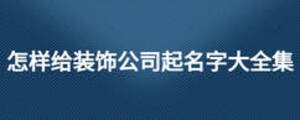 怎樣給裝飾公司起名字大全集