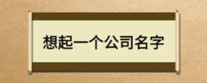 想起一個公司名字