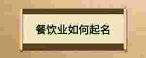 餐飲業(yè)如何起名