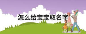 怎么給寶寶取名字