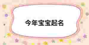 今年寶寶起名