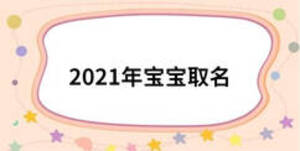 2021年寶寶取名