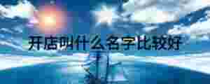 開店叫什么名字比較好