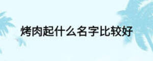 烤肉起什么名字比較好