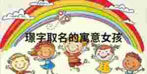 璟字取名的寓意女孩