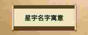 星宇名字寓意