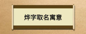 燁字取名寓意