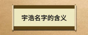 宇浩名字的含義
