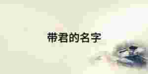 帶君的名字