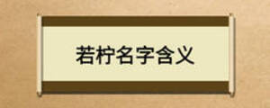 若檸名字含義