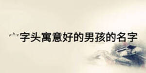 宀字頭寓意好的男孩的名字
