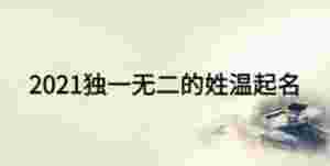 2021獨一無二的姓溫起名