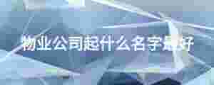 物業公司起什么名字最好