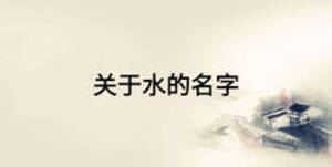 關于水的名字