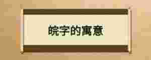 皖字的寓意