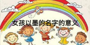 女孩以墨的名字的意義