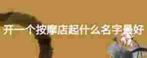 開一個按摩店起什么名字最好