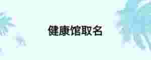 健康館取名