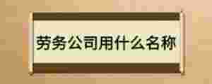 勞務公司用什么名稱