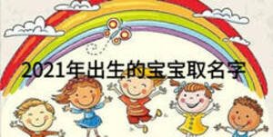 2021年出生的寶寶取名字