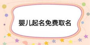 嬰兒起名免費取名