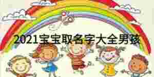 2021寶寶取名字大全男孩
