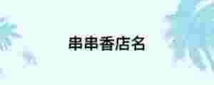 串串香店名