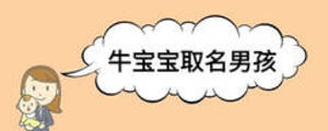 牛寶寶取名男孩