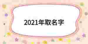 2021年取名字