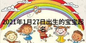 2021年1月27日出生的寶寶起名