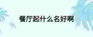 餐廳起什么名好啊
