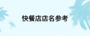 快餐店店名參考