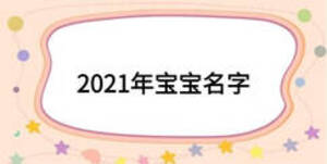2021年寶寶名字