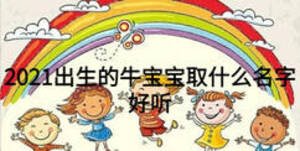 2021出生的牛寶寶取什么名字好聽