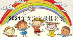2021年女寶寶最佳名字