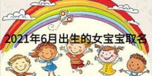 2021年6月出生的女寶寶取名