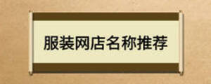 服裝網店名稱推薦
