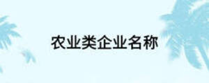 農(nóng)業(yè)類企業(yè)名稱